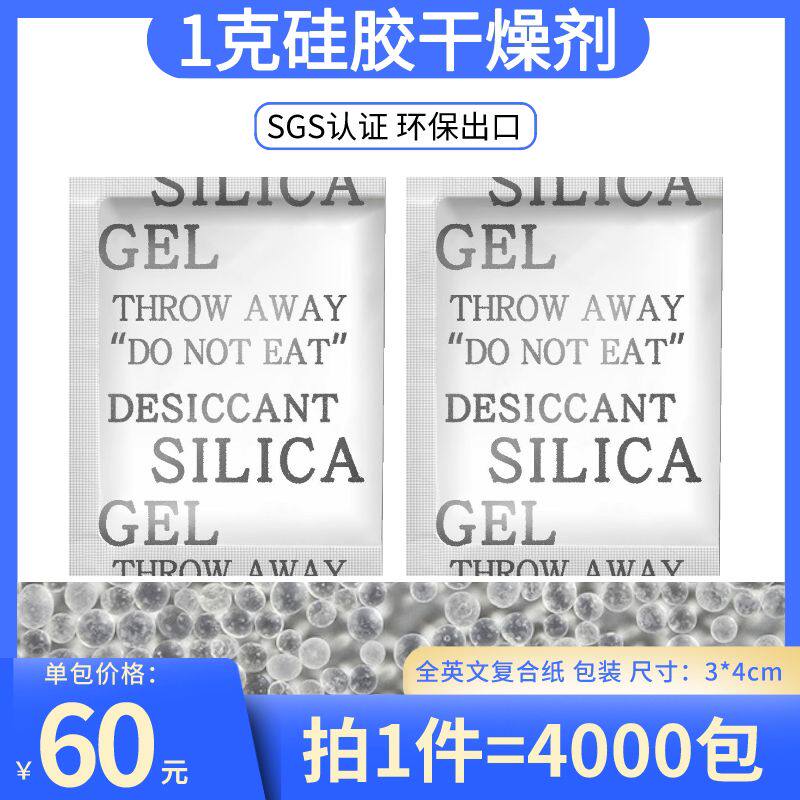全英文1克g小包硅胶颗粒干燥剂防潮剂服装食鞋帽电子工业防潮珠
