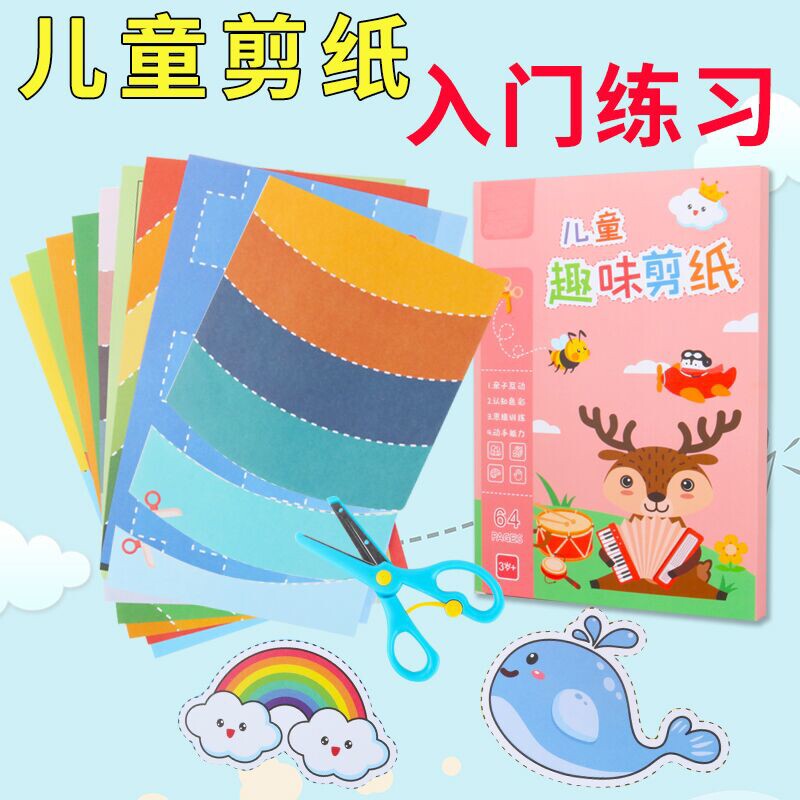 幼儿童剪纸折纸练习安全剪刀益智玩具适龄314岁创意手工材料