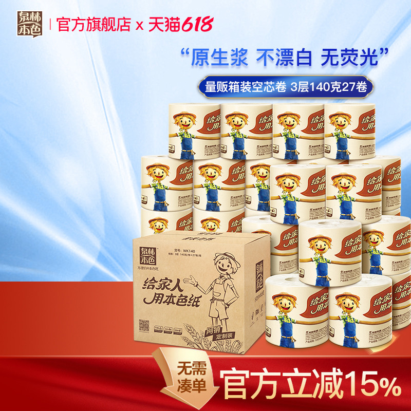 泉林本色卷纸140g整箱27卷实惠装厕纸手纸不漂白厕所卷筒纸不