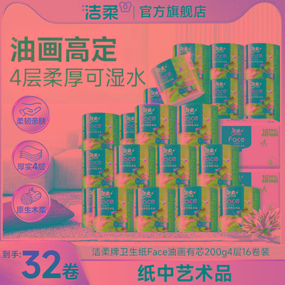 洁柔大卷纸卫生油画卷纸200g卷筒纸卫生间手纸厕所纸巾