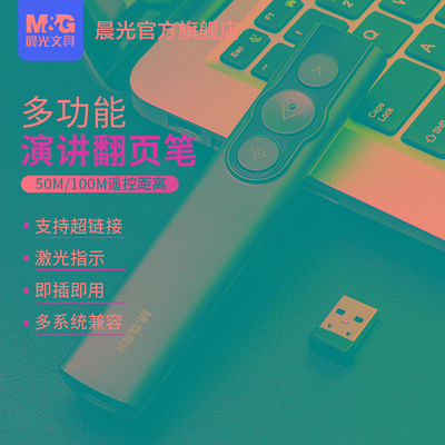 晨光文具多功能激光翻页笔ppt遥控器笔教师用演讲投影仪笔多