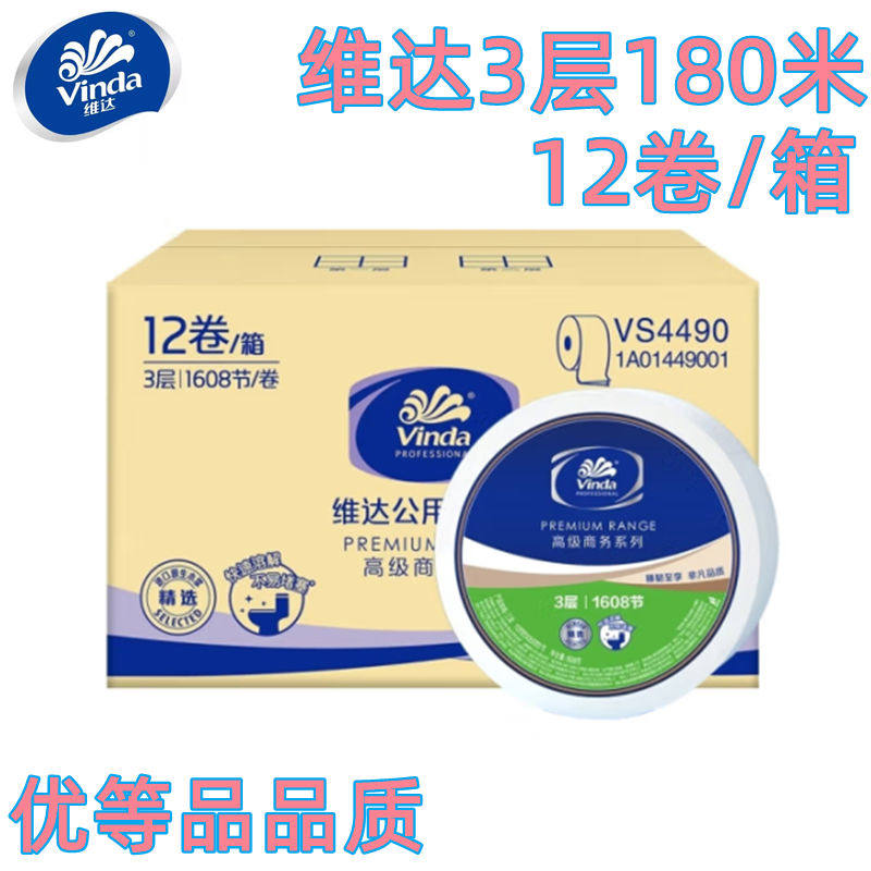 大卷纸厕纸VS4490三层180米公用卫生大盘纸家用卷筒圈纸12卷