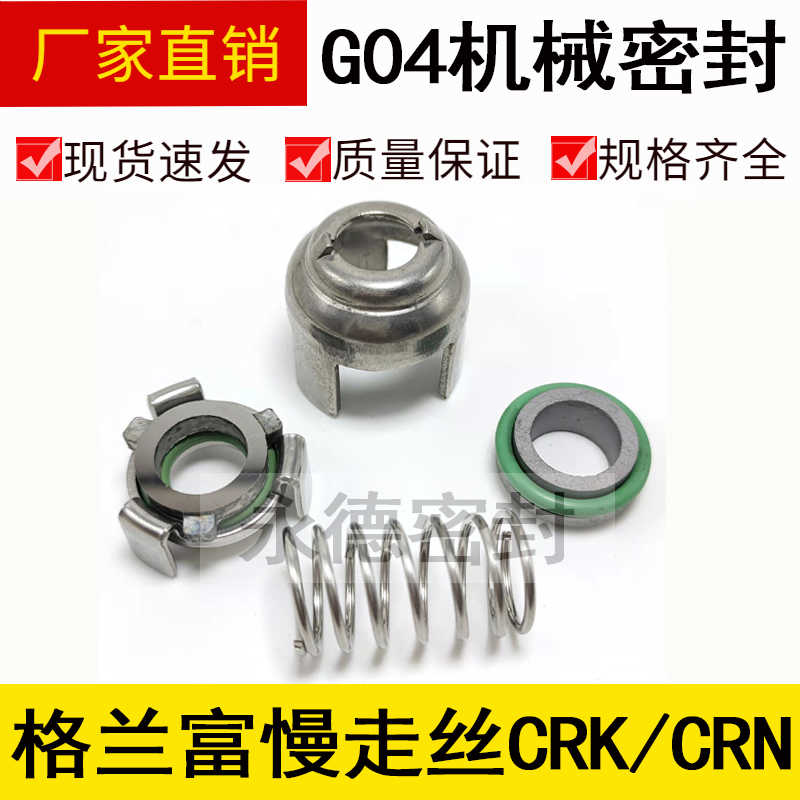 机械密封件格兰富慢走丝CRK2/4 CR(N)8/16高压水泵密封G04-12/
