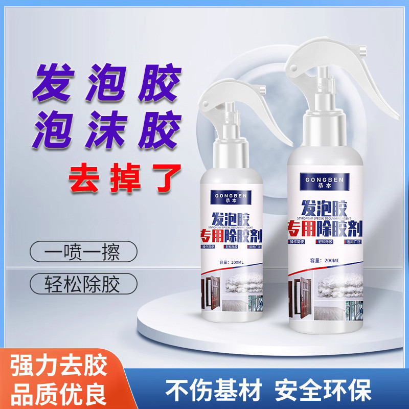 洗衣服上干发泡胶清洗剂固化聚氨酯清理泡沫发泡胶衣物粘胶除