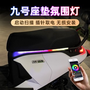 九号电动车氛围灯Mzmix坐垫流水灯M95C彩灯装饰N70C改装配件E系列