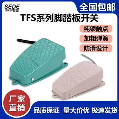 脚踏开关TFS-2/3/101/105脚踩复位自锁点胶机床冲床脚踏板控
