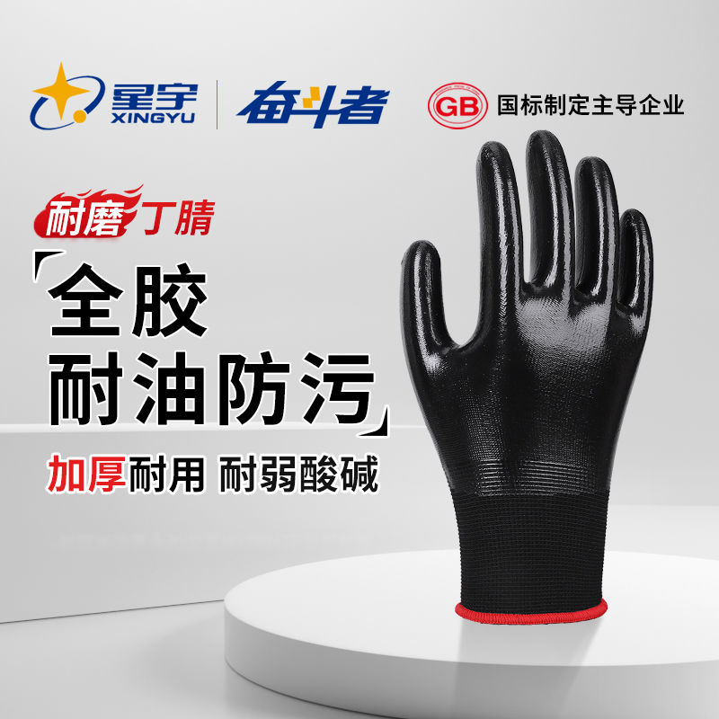 星宇手套劳保耐磨工作丁腈耐油防水防油全胶满挂浸胶劳动机修
