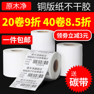 原木净铜版纸不干胶签贴纸32*19 20 30 40 50 60 70 80 100x150