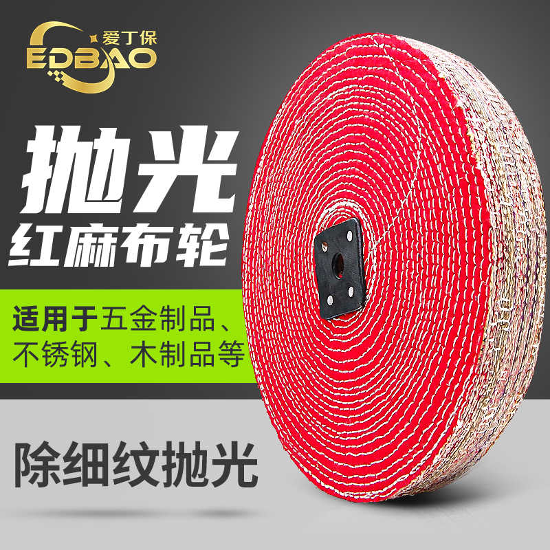 抛光轮麻布轮不锈钢打磨抛光金属镜面麻片立式抛光机专用红布