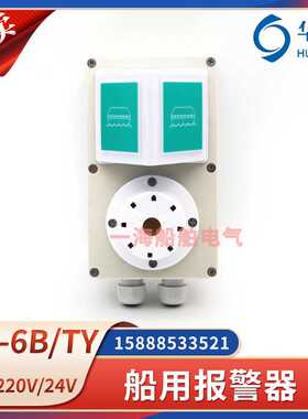 华雁SG-6B/TYZ船用警报器SG-6B/TYJ声光报警器电子铃AC220DC24V