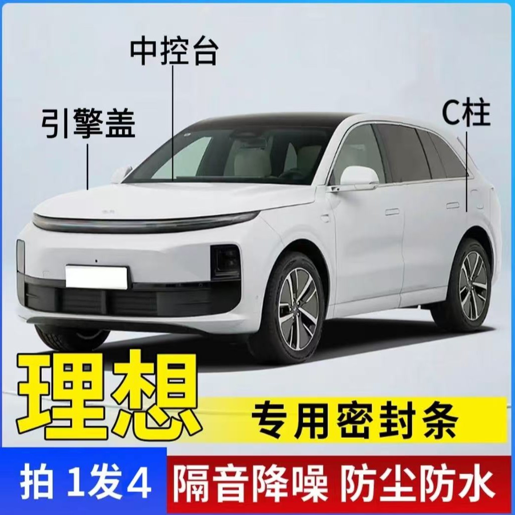 理想专用汽车引擎盖C柱仪表台密封条车门隔音条防尘降噪改装胶条
