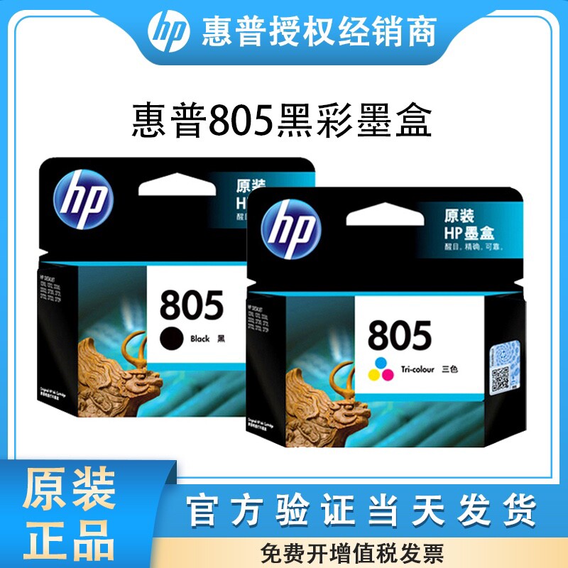 原装惠普805XL墨盒HP1210 1212 2330 2332 2720 2721 2722打印机
