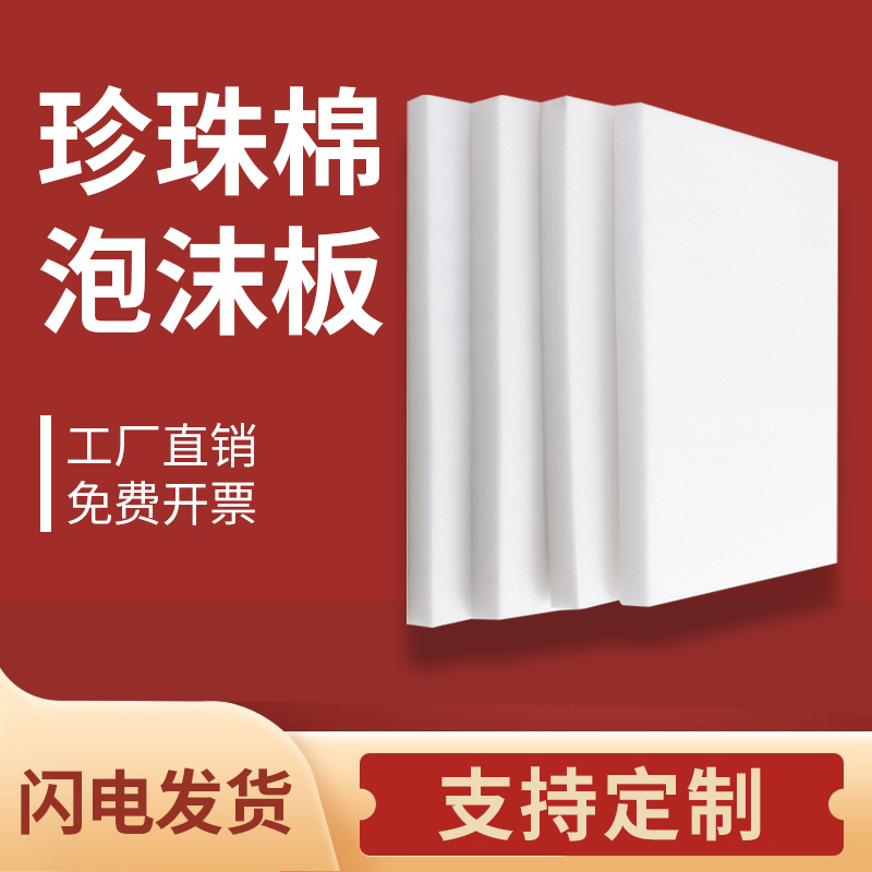 epe珍珠棉泡沫板高密度珍珠棉板材硬快递打包泡沫垫防摔包装定制