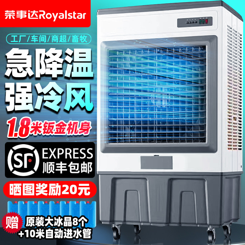 冷风扇荣事达工业冷风机大型空调扇工厂车间商用饭店家用蒸发制冷