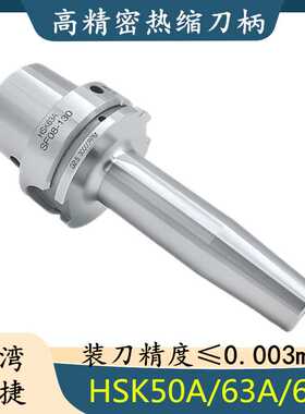 广捷热缩刀柄HSK50A/HSK63A/HSK63F热胀烧结刀柄SF热装式刀柄
