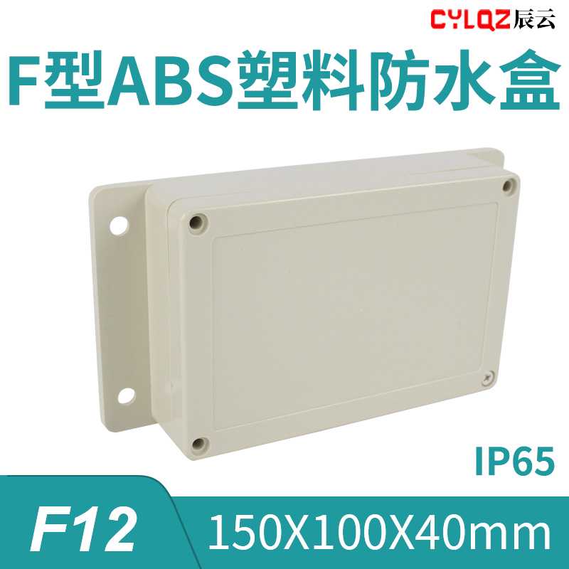 F12带耳 150*100*40mm ABS工程料防水接线盒PCB板锂电池安防