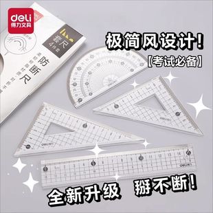【防断套尺】得力套尺四件套小学生考试用画图文具套装尺子透明三