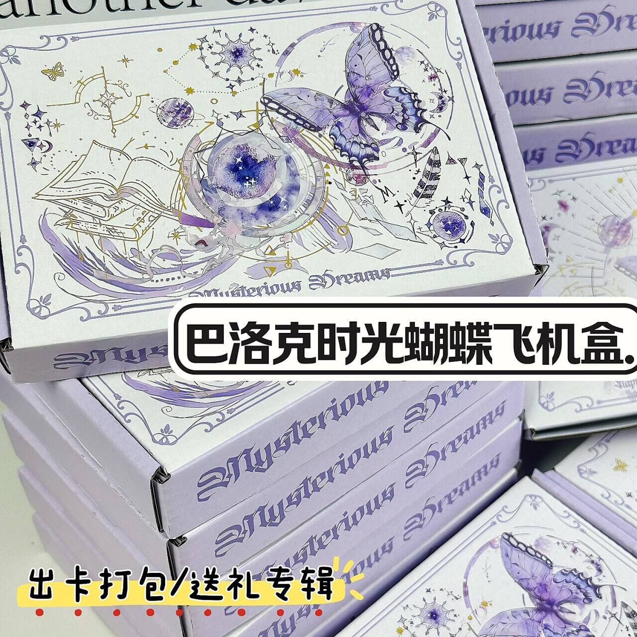 ins巴洛克时光蝴蝶飞机盒小卡出卡快递打包批发盒纸箱礼物包装盒