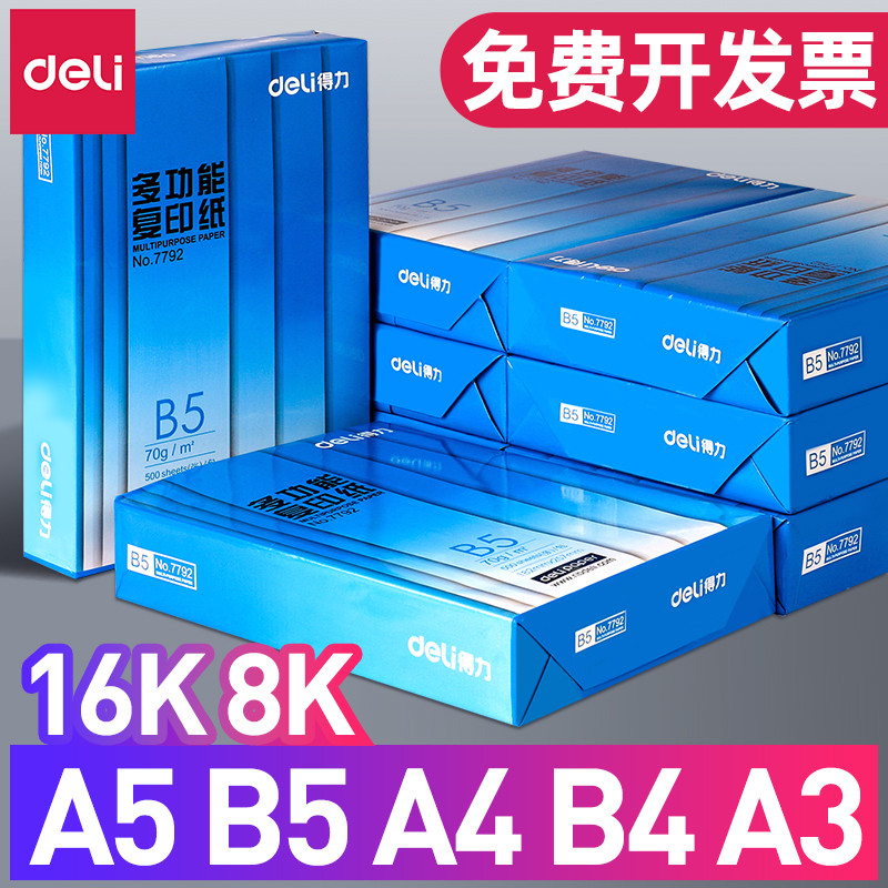 得力b5打印纸复印纸b5纸a5纸b4纸张a4纸a3普通纸80g一包70g加厚