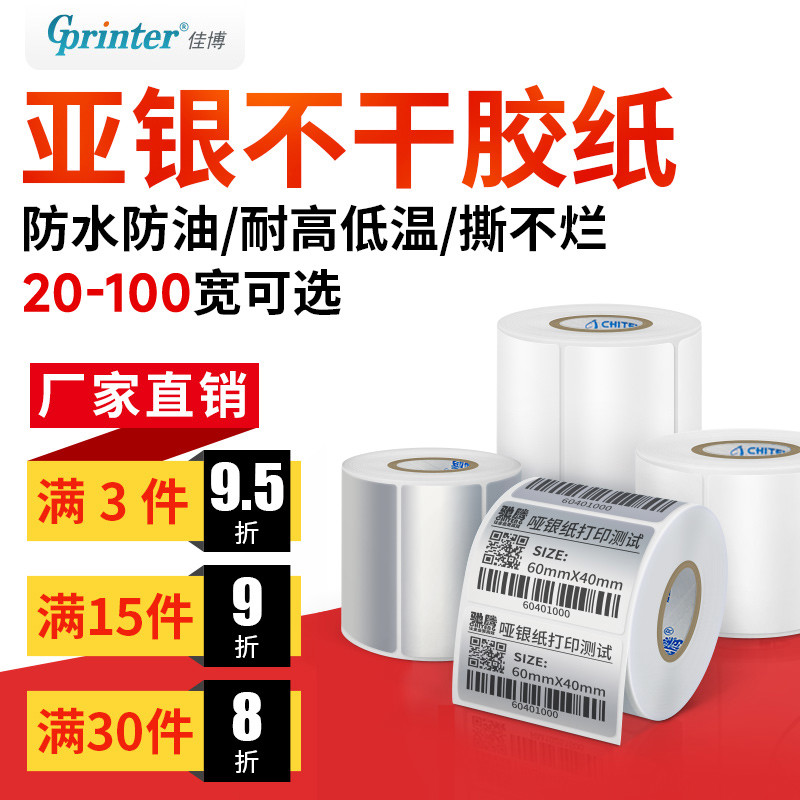 亚银标签纸20到100宽不干胶空白PET打印贴纸固定资产电子元器件撕