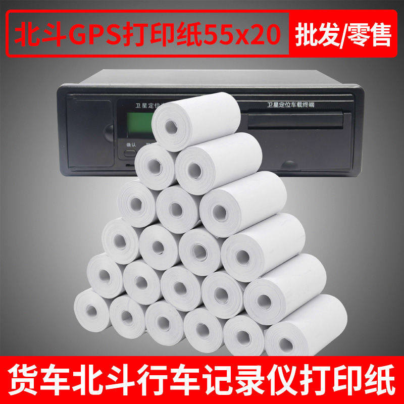 北斗打印纸通用55x20热敏纸车载货车北斗gps行车记录仪打印纸