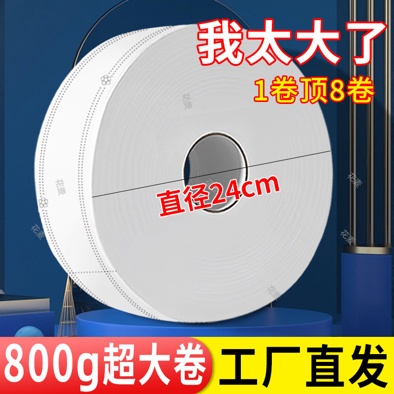 800克大卷纸厕纸卫生间酒店专用大盘纸用厕所公厕卫生纸巾加