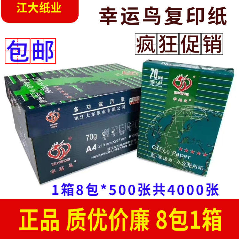 蓝幸运鸟打印纸A4纸70克金鸟晨光双面a3复印纸80克一箱8包*50