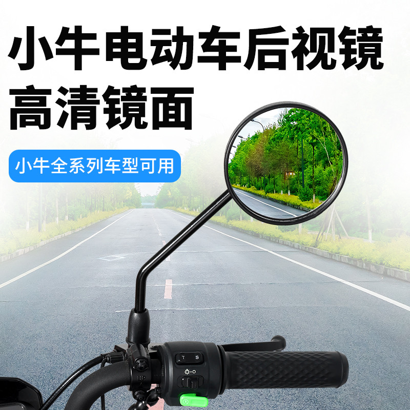 通用型小牛N1S/G0/F0/U1/U+/C0/Uqi电动车后视镜反光镜倒车镜