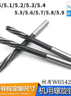 螺旋铰刀高速钢机用绞刀5.05 5.1 5.2 5.3 5.4 5.5 5.6 5.7-5.9