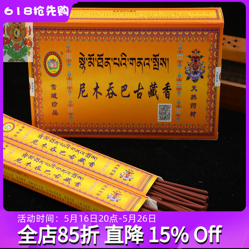 西藏尼木吞巴古藏香天然手工药香礼装大盒家用供香室内熏香