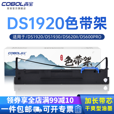 高宝适用得实DS1920色带架 DS1930 DS620II DS600PRO 80D-8 2600H