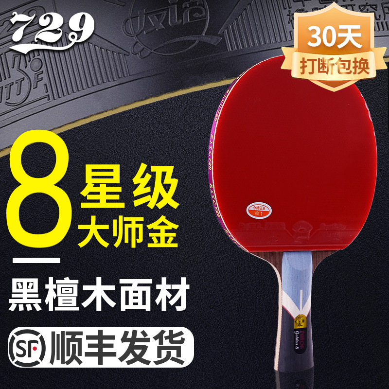 729乒乓球拍大师金六星七星八星友谊学生兵乓球拍专业级7星横