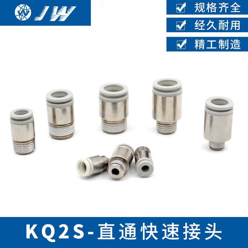 JW直通接头KJS06-M5 KJS04-M5 KQ2S06-01S 02S KQ2S08-01S 02S