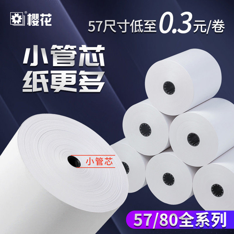 樱花57x50小管芯热敏收银纸57*30管芯打印纸58mm美团外卖热敏纸
