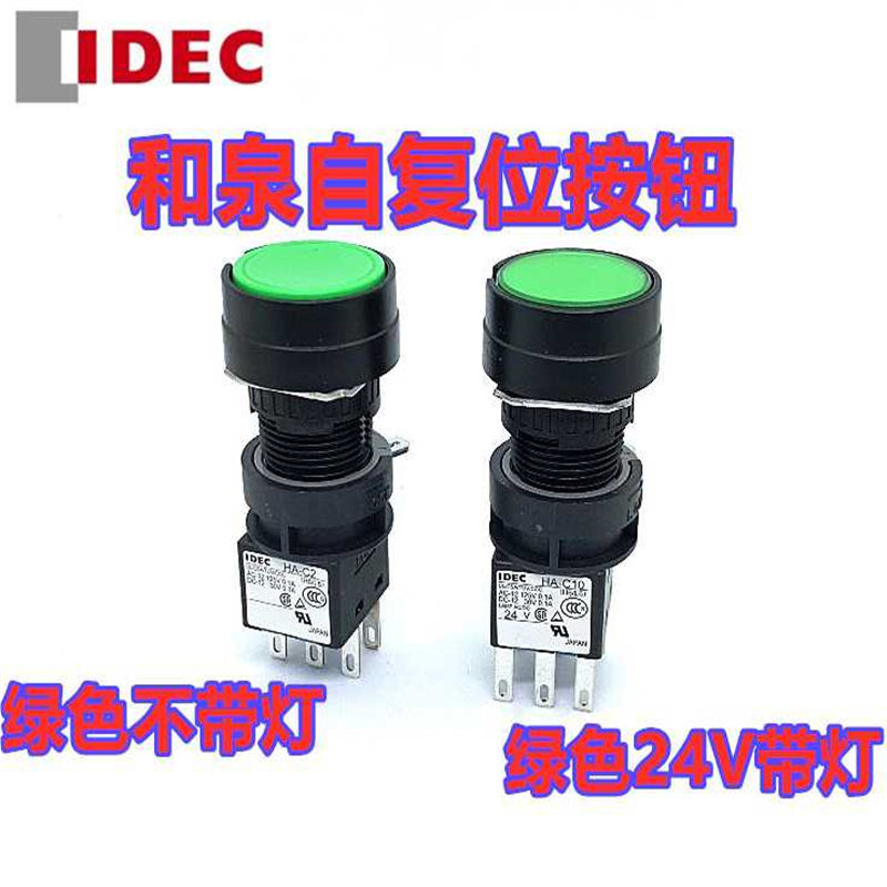 IEDC正和泉HA-C50按钮开关HA-C2 C10 圆形绿红M1C2G 14R HA1L