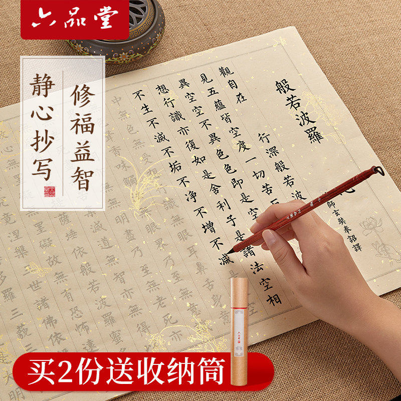六堂108遍手抄经卷静心临摹软笔练字帖道德经抄写本抄经临摹本