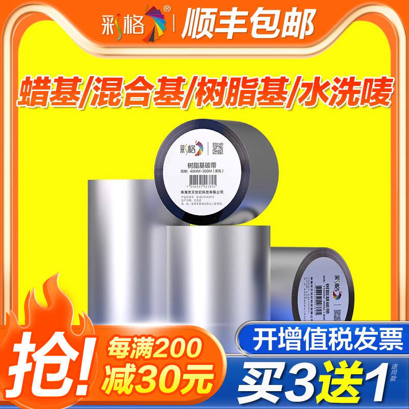 全树脂碳带卷水洗唛混合基蜡基碳带110x300m热转印条码打印机亚银