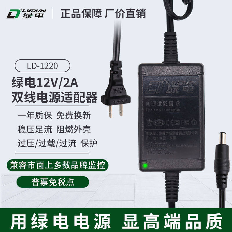 正绿电LD-1220Z 12V2A室内双线监控摄像头电源适配器NVR录