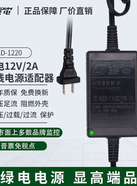 正绿电LD-1220Z 12V2A室内双线监控摄像头电源适配器NVR录