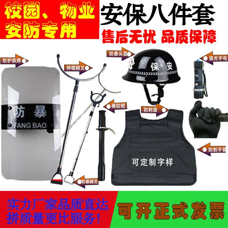 防暴盾防刺衣头盔伸缩钢叉橡胶棍防爆校园安保八8件套保安器材