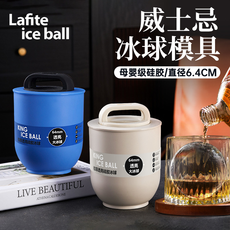 Lafite ice ball威士忌冰球模具冰盒大冰块透明冰格圆球制冰神器