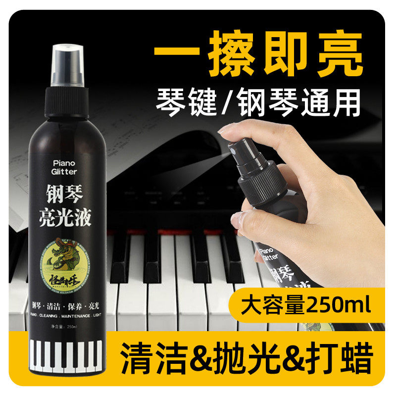 钢琴清洁剂保养剂钢琴专用琴键光亮液盖子乐器护理套装送擦拭琴布