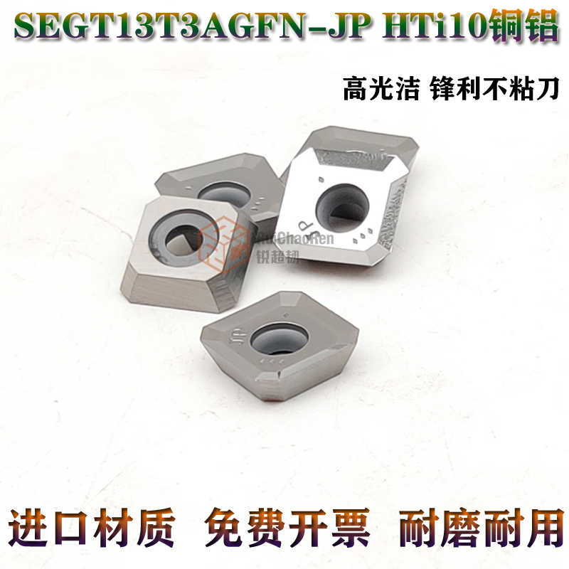 数控45度面铣刀片SEGT13T3AGFN-JP HTi10高光洁铜铝专用平面