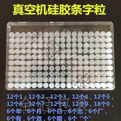 食品真空包装机真空机封口印字粒印字盒字码胶条封口印日期配件
