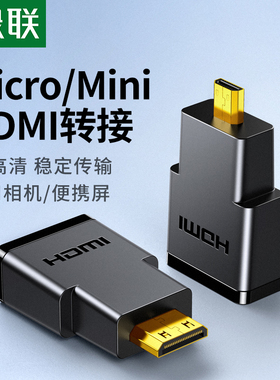 绿联mini/microhdmi公转hdmi母转接头接口大转小迷你高清线转换器