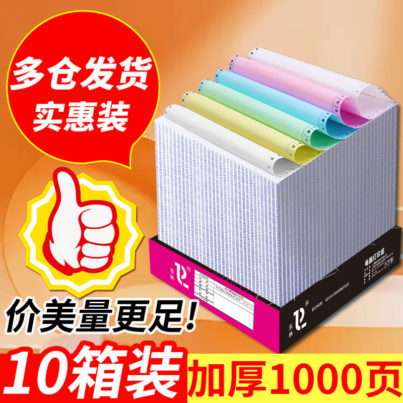 东林针式电脑打印纸三联二等分二联三等分四五六联1000页10箱装