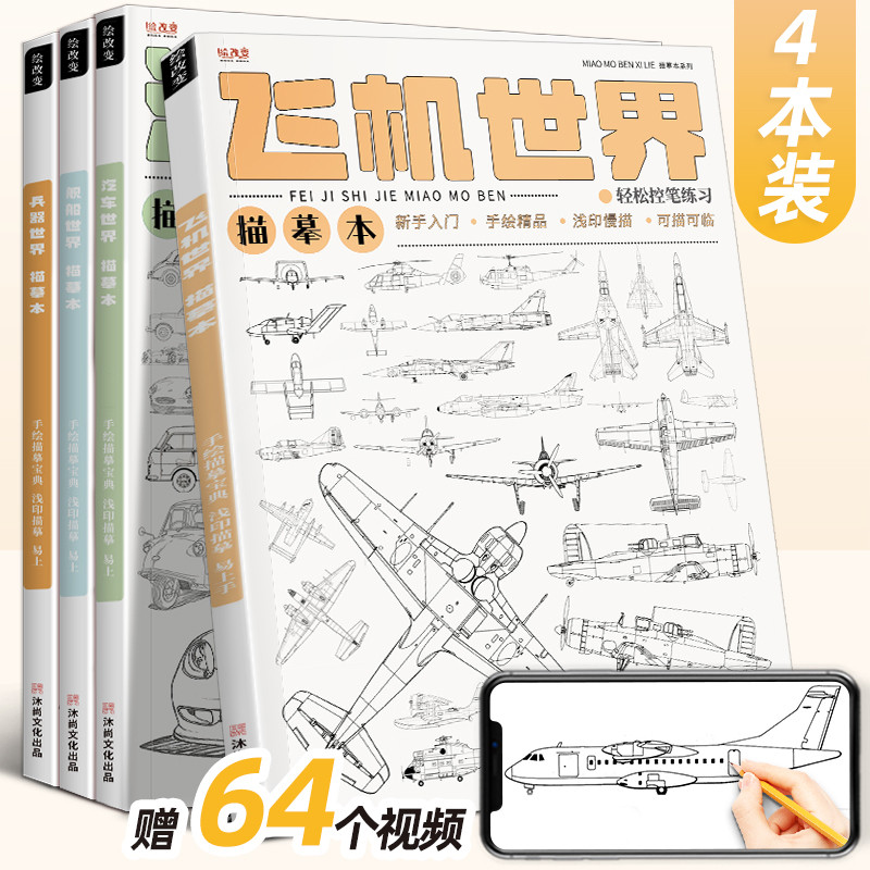 飞机汽车线稿描摹本舰船兵器战机卡通动漫漫画控笔技法画画自
