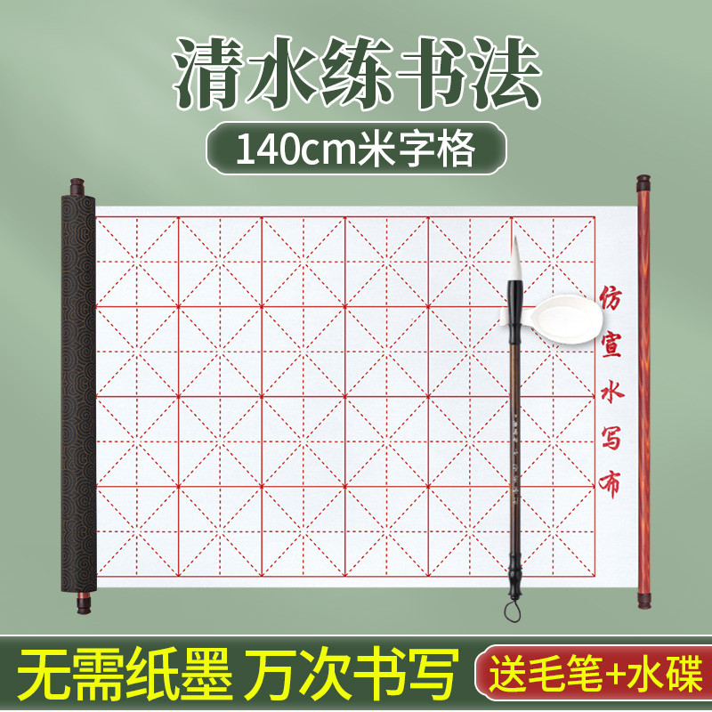 毛笔字水写布练字专用水写书法布初学者米字格练习布小学生入门套