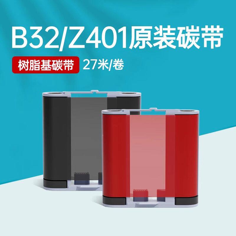 【B32/Z401/B50 碳带】精臣热转印签机专用配套碳带签打印机