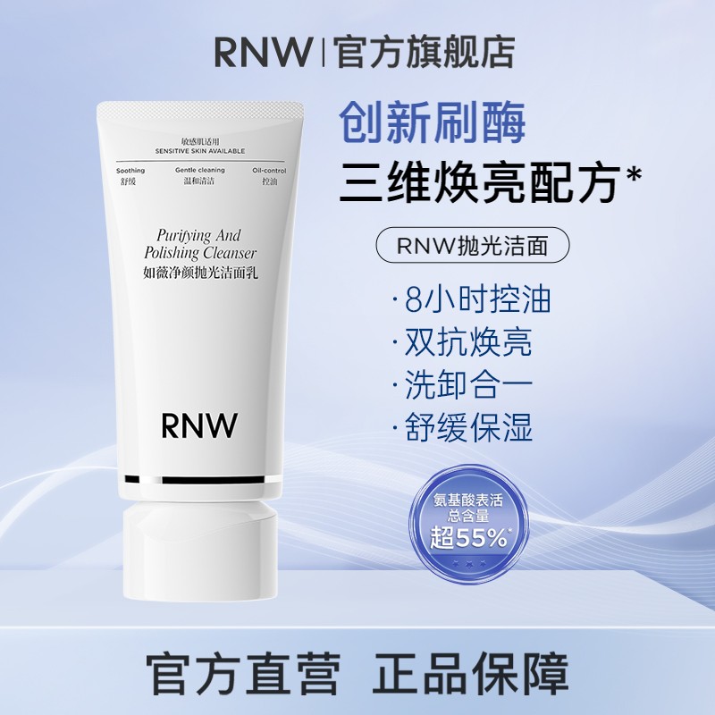RNW抛光洗面奶保湿控油抗氧提亮深层温和不刺激sss